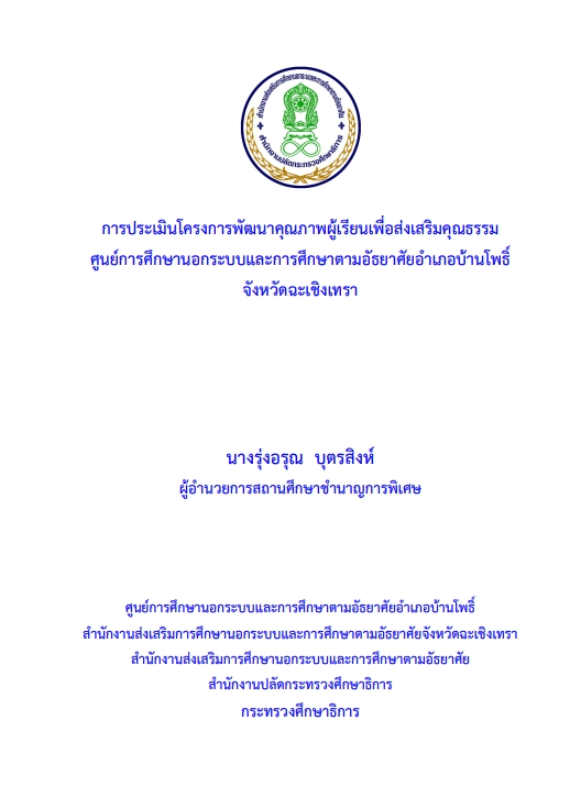 กลยุทธ์การพัฒนาสมรรถนะด้านการจัดการเรียนรู้ของครู กสน.ตำบล ศูนย์การศึกษานอกระบบและการศึกษาตามอัธยาศัยอำเภอบ้านโพธิ์ จังหวัดฉะเชิงเทรา